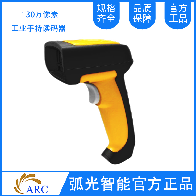 ARC  MSCT1302系列有线工业手持读码器