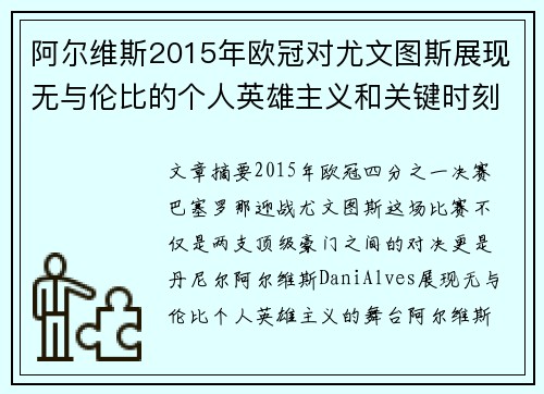 阿尔维斯2015年欧冠对尤文图斯展现无与伦比的个人英雄主义和关键时刻发挥