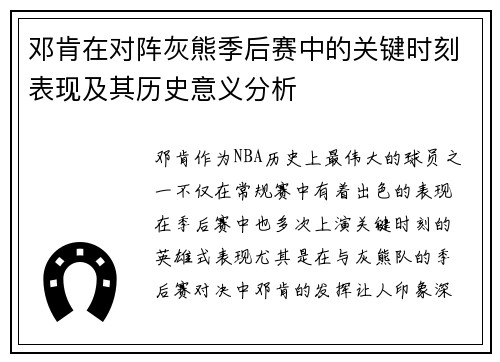 邓肯在对阵灰熊季后赛中的关键时刻表现及其历史意义分析