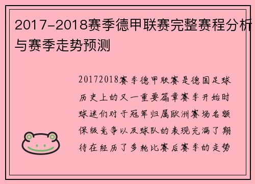 2017-2018赛季德甲联赛完整赛程分析与赛季走势预测